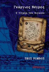 Γεώργιος Νέγρος: Ο τίγρης του Αιγαίου