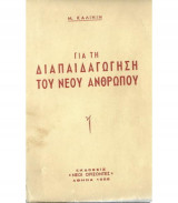 Για τη διαπαιδαγώγηση του νέου ανθρώπου