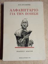 Αλφαβητάριο για την Ποίηση