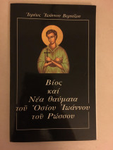 Βίος και νέα θαύματα του Οσίου Ιωάννου του Ρώσου