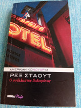 Ο ασύλληπτος δολοφόνος Rex Stout Ρεξ Σταουτ