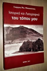 Ιστορικά και Λαογραφικά του Τόπου μου (Νεμέα) [Υπογεγραμμένο]