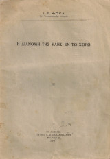 Η διανομή της ύλης εν τω χώρω