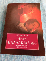 Αντίο, παλλακίδα μου Lilian Lee