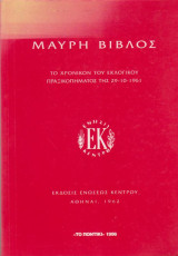 Μαύρη βίβλος, Το χρονικό του εκλογικού πραξικοπήματος της 29/10/1961