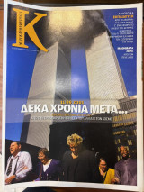 Περιοδικό Κ - Η καθημερινή τεύχος 432 (11/09/2011)