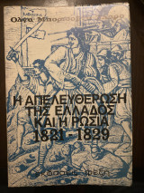 Η απελευθέρωση της Ελλάδος και η Ρωσία 1821-1829