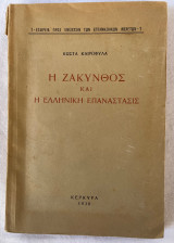 Η Ζάκυνθος και η Ελληνική επανάστασις