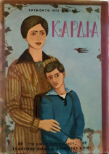 Καρδιά - Το ημερολόγιο ενός μαθητή