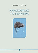 Χαράζοντας τα σύννεφα
