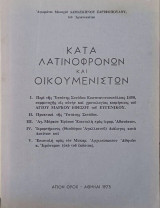 Κατά λατινοφρόνων και οικουμενιστών.