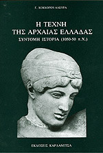 Σύντομη Ιστορία της Τέχνης της Αρχαίας Ελλάδας