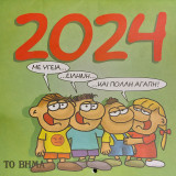 Αρκάς ημερολόγιο 2024