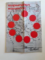 Ευρωπαϊκή κοινότης 8 (Σεπτέμβριος 1974)