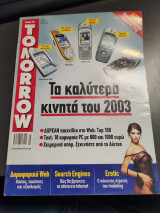 Περιοδικό Tomorrow Τεύχος Μάρτιος 2003