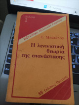 Η λενινιστική θεωρία της επανάστασης