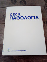 Cecil βασική παθολογία