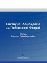 Σύνταγμα, δημοκρατία και πολιτειακοί θεσμοί