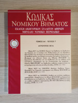 Κώδικας Νομικού Βήματος (Τόμος 64 - Τεύχος 7)