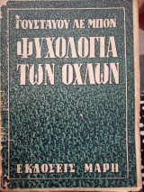 Ψυχολογία των όχλων