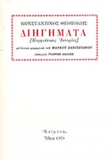 ΚΩΝΣΤΑΝΤΙΝΟΣ ΘΕΟΤΟΚΗΣ: ΔΙΗΓΗΜΑΤΑ