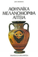 Αθηναϊκά μελανόμορφα αγγεία