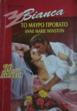 Το μαύρο πρόβατο Άρλεκιν Bianca No 578