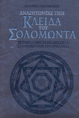 ΑΝΑΖΗΤΩΝΤΑΣ ΤΗΝ ΚΛΕΙΔΑ ΤΟΥ ΣΟΛΟΜΩΝΤΑ