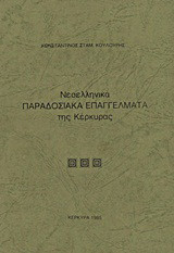 Νεοελληνικά παραδοσιακά επαγγέλματα της Κέρκυρας