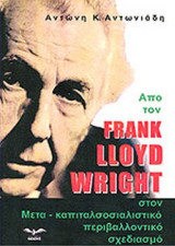 ΑΠΟ ΤΟΝ FRANK LLOYD WRIGHT ΣΤΟΝ ΜΕΤΑ-ΚΑΠΙΤΑΛΣΟΣΙΑΛΙΣΤΙΚΟ ΠΕΡΙΒΑΛΛΟΝΤΙΚΟ ΣΧΕΔΙΑΣΜΟ