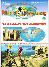 Μίκυ ο Εξερευνητής #53: Τα θαύματα της διάβρωσης (σκληρόδετο)