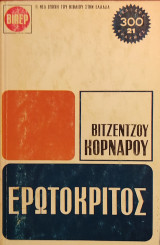 «Ερωτόκριτος»