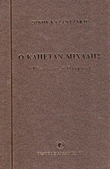 Ο καπετάν Μιχάλης
