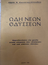 Ωδή νέων Οδυσσέων