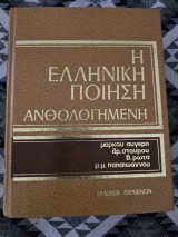 Η Ελληνική Ποίηση Ανθολογημένη (Τόμος Α') - Εκδόσεις Παρθενών (1977)