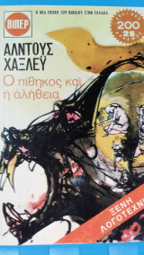 Ο πίθηκος και η αληθεια