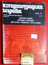 Κινηματογραφικα τετραδια #19 Μαρτης '85