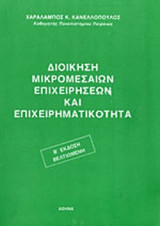 ΔΙΟΙΚΗΣΗ ΜΙΚΡΟΜΕΣΑΙΩΝ ΕΠΙΧΕΙΡΗΣΕΩΝ ΚΑΙ ΕΠΙΧΕΙΡΗΜΑΤΙΚΟΤΗΤΑ