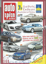 Auto Τρίτη extra