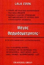 Μέγας Θερμιδομετρητής