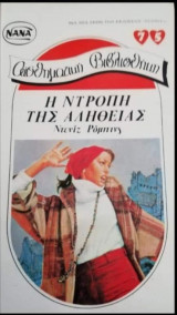 Η ντροπή της αλήθειας ΝΑΝΑ Νο 75