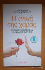 Η ενοχή της χαράς