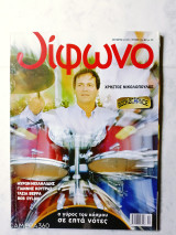 Δίφωνο τεύχος 133 Οκτώβριος 2006 αφιέρωμα Χρήστος Νικολόπουλος