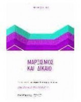 Μαρξισμός και δίκαιο