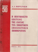 Η Πεντηκοστή επέτειος της εσσδ