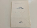 Κλαίνε οι Καρυάτιδες Γιώργη Τσιώνη, αφιερωμένο στην Κύπρο