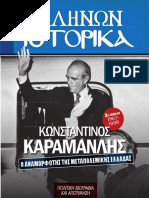 Κ.ΚΑΡΑΜΑΝΛΗΣ Α'