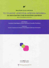 Το Πλαίσιο «Εξουσία-Απειλή-Νόημα» Ως εναλλακτική στην ψυχιατρική διάγνωση. Μια ειλικρινής εισαγωγή: Ως εναλλακτική στην ψυχιατρική διάγνωση. Μια ειλικρινής εισαγωγή