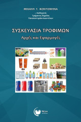 Συσκευασία τροφίμων: Αρχές και εφαρμογές