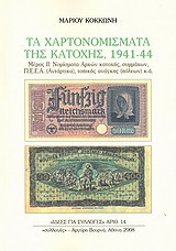 Τα χαρτονομίσματα της Κατοχής, 1941-44